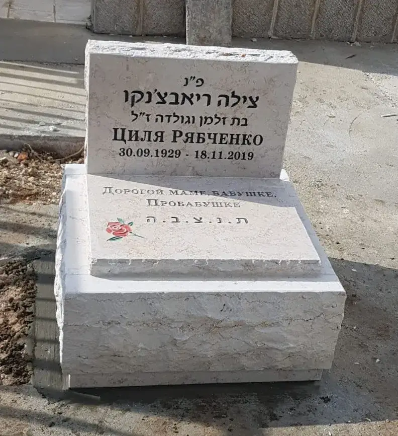 מצבת חצי בהירה עם כיתוב ופרח מצויר