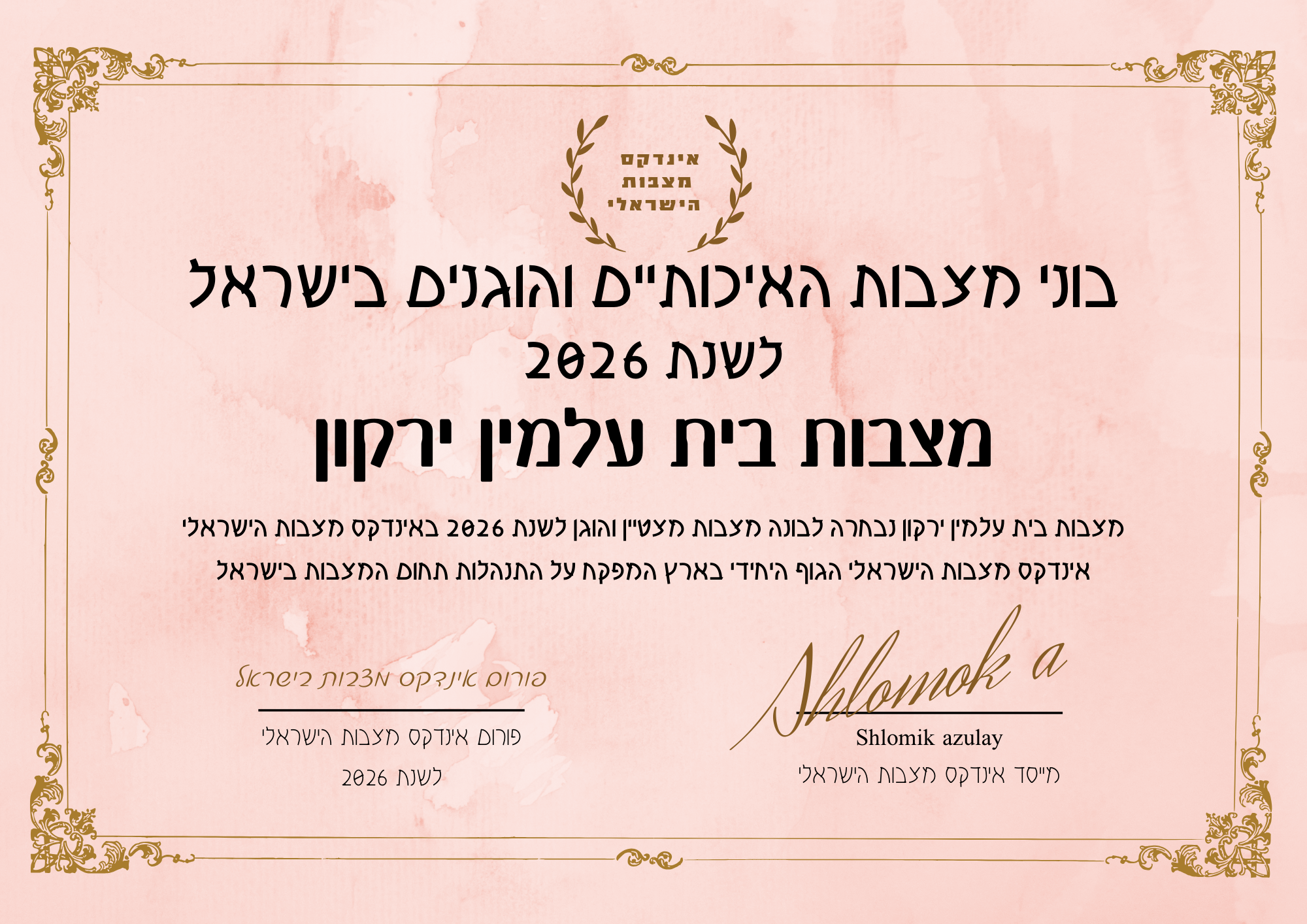 מצבות בית עלמין ירקון תעודת בונה מצבות מצטיין והוגן לשנת 2026