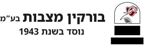 לוגו בורקין מצבות