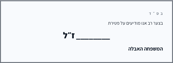 דוגמה למודעת אבל מהמחולל באתר