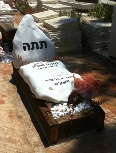 דוגמה למצבה בודדת - שיש בהיר עם כיתוב